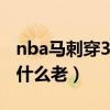 nba馬刺穿3號球衣的球員（NBA馬刺球員為什么老）