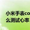 小米手表color心率準確（小米手表color怎么測試心率）