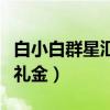 白小白群星匯是什么時候（這次活動意在收取禮金）