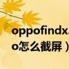 oppofindx3pro如何截屏（oppofindx3pro怎么截屏）
