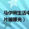 馬伊琍生活中吸煙嗎（馬伊琍酒吧抽煙酗酒照片被曝光）