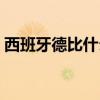 西班牙德比什么意思（馬德里德比什么意思）