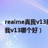 realme真我v13最高支持多少瓦快充（realme真我q3i和真我v13哪個好）