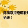 陳凱歌拒絕道歉是怎么回事（揭露名導陳凱歌不肯道歉事件始末）