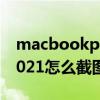 macbookpro2021 游戲（MacBookPro 2021怎么截圖）