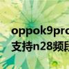 oppok9pro支持幾個5g頻段（oppok9pro支持n28頻段嗎）
