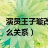 演員王子璇改年齡是怎么回事（她與王一博什么關系）