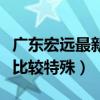 廣東宏遠最新轉會消息（為什么廣東宏遠轉會比較特殊）