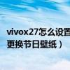 vivox27怎么設置節日壁紙（vivox60pro怎么設置節日自動更換節日壁紙）