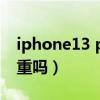 iphone13 pro鬼影（iPhone13拍照鬼影嚴重嗎）