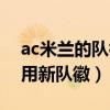 ac米蘭的隊徽有什么歷史嗎（ac米蘭為什么用新隊徽）