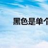 黑色是單個字符還是有上下結構的詞？