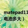 matepad11 屏幕供應商（華為MatePad 11電池多大）