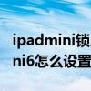 ipadmini鎖屏密碼忘記了怎么解鎖（iPadmini6怎么設置鎖屏密碼）