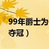 99年爵士為什么沒奪冠（99年爵士為什么沒奪冠）