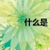 什么是“我不怨天尤人”這句話