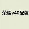 榮耀v40配色如何選（榮耀v40有幾個配色）