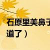石原里美鼻子整過嗎（看看前后照片對比便知道了）