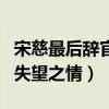 宋慈最后辭官是因為什么（表示對當時朝廷的失望之情）