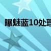 曝魅藍10處理器（魅藍10搭載什么處理器）