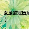 女足歐冠歷屆冠軍一覽圖（女足歐冠歷屆冠軍）