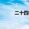 二十四橋月夜下一句話是什么？