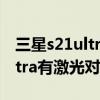 三星s21ultra拍照對焦解決辦法（三星s21ultra有激光對焦嗎）