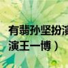 有翡孫堅扮演什么角色（他的演技足以秒殺主演王一博）