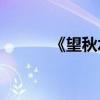 《望秋水》的下一句話是什么？