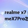 realme x7 pro至尊版對比reno6pro（realmeX7Pro怎么升級realmeUI2.0）