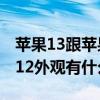 蘋果13跟蘋果12的外觀區別（蘋果13和蘋果12外觀有什么區別）