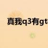 真我q3有gt模式嘛（真我q3有gt模式嗎）