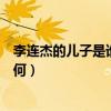 李連杰的兒子是誰（令人驚訝原是熒屏中熟悉的他其近況如何）