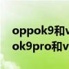 oppok9和vivos10pro哪個性價比高（oppok9pro和vivoS10Pro哪個好）