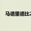 馬德里德比2016（馬德里德比歷史戰績）