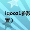 iqooz1參數在手機哪里看（iQOOZ1參數配置）