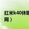 紅米k40休眠斷網（紅米K40怎么取消休眠斷網）