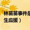林苗苗事件是怎么回事（為應援肖戰而組織學生應援）