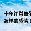 十年許嵩雅俗共賞什么梗（雅俗共賞表達的是怎樣的感情）