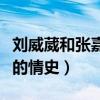 劉威葳和張嘉譯是什么關系（揭秘演員劉威葳的情史）