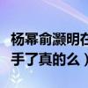 楊冪俞灝明在一起過嗎（網傳二人因感情和分手了真的么）