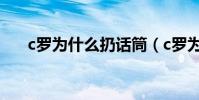 c羅為什么扔話筒(c羅為什么扔話筒)