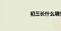 初三長什么填空?