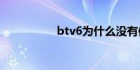 btv6為什么沒有信號?