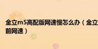 金立m5高配版網速慢怎么辦(金立M5如何在狀態欄顯示當前網速)