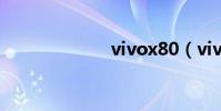 vivox80(vivo)