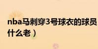 nba馬刺穿3號球衣的球員(NBA馬刺球員為什么老)