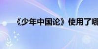 《少年中國論》使用了哪些表現手法?