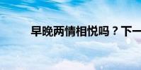 早晚兩情相悅嗎?下一句是什么?