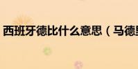 西班牙德比什么意思(馬德里德比什么意思)